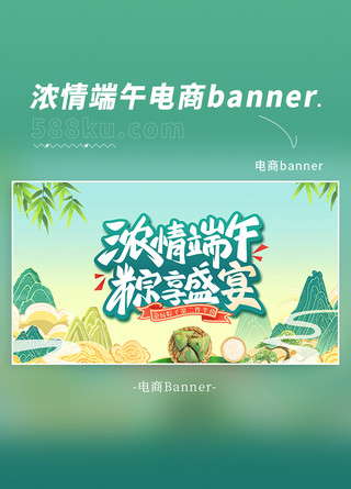 banner粽子海报模板_端午节  端午粽子 山水绿色中国风 电商海报