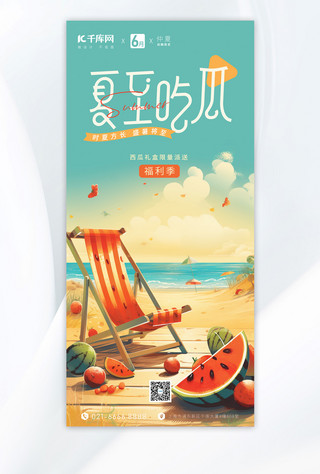 夏至节气夏天西瓜礼盒手机海报