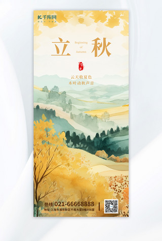 立秋传统二十四节气彩色水彩风手机海报