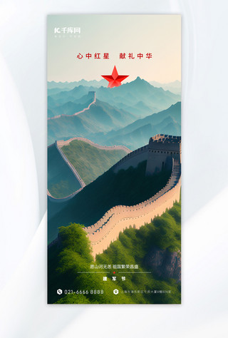八一海报模板_心中红星建军节长城风景海报