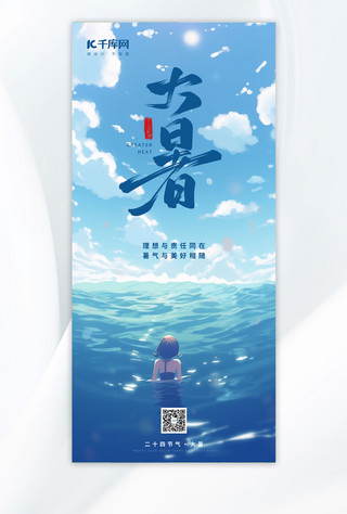 大暑海报模板_大暑海水游泳蓝色清新海报