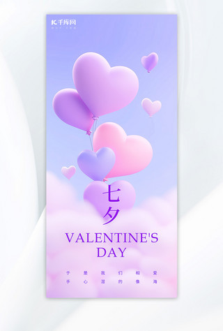七夕情人节爱心气球粉紫色AI插画广告宣传海报