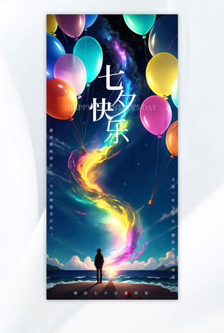 七夕快乐气球星空深蓝色二次元手机广告海报