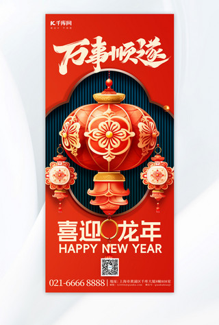 喜迎新春海报模板_喜迎龙年春节灯笼红色简约手机广告宣传海报