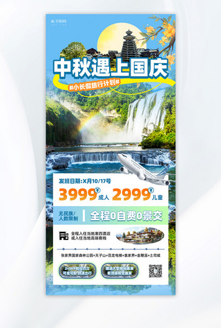 中秋国庆小长假旅游风景蓝色创意旅游广告营销海报