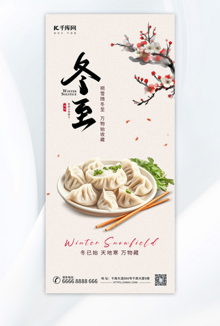 中国传统节气海报模板_冬至节气饺子浅色广告营销海报