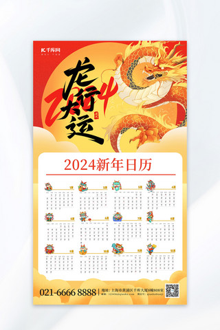 日历正月十五海报模板_2024新年挂历龙年日历红色简约海报
