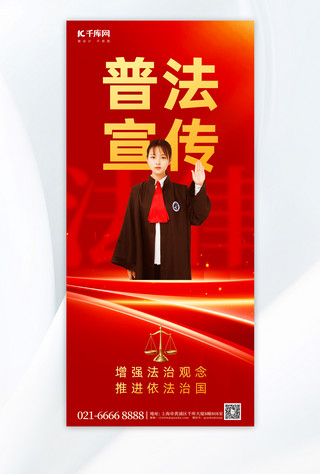 红色丝绸党建海报模板_普法宣传天秤律师元素红色渐变手机海报