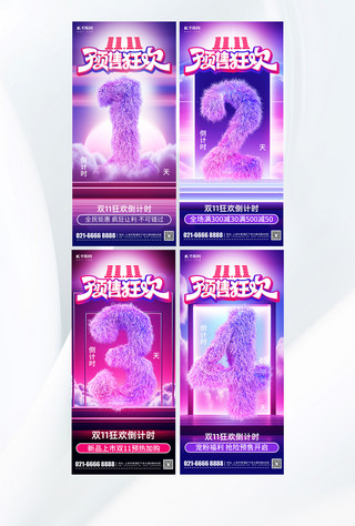 狂欢倒计时海报模板_双11预售狂欢倒计时系列紫色简约3D手机海报