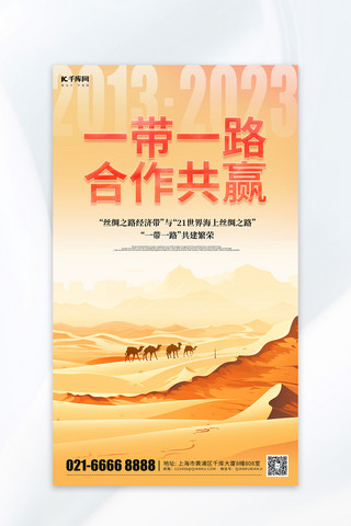 异业合作海报模板_一带一路合作共赢沙漠骆驼黄色简约海报