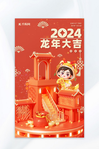 龙年春节3D立体新年展台电商场景海报