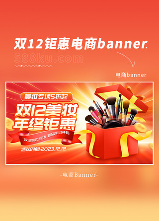 专场banner海报模板_双12促销美妆专场红色简约横版banner