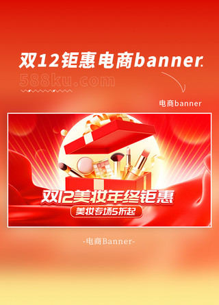 双十二美妆促销海报模板_双12美妆年终促销红色简约电商banner