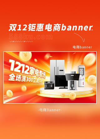 双十二海报模板_双12家电专场家用电器红色简约电商banner