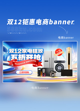 淘宝双十二海报模板_双12家电狂欢家用电器蓝色简约电商banner