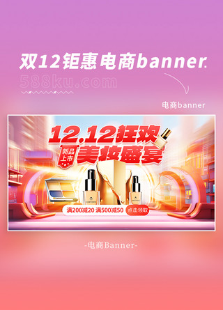 美海报模板_双12狂欢美妆化妆品红色简约电商banner