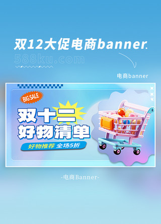 购物节封面海报模板_双十二好物清单元素蓝色渐变banner