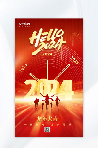 2024年龙年大吉红色新年海报