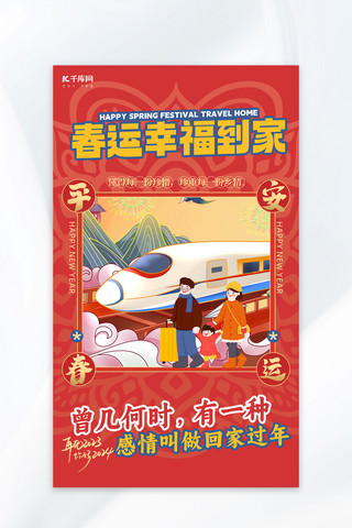 设计喜庆海报模板_春运高铁红色喜庆广告宣传海报
