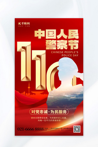 城市生活卡通海报模板_中国人民警察节城市红色创意广告宣传海报