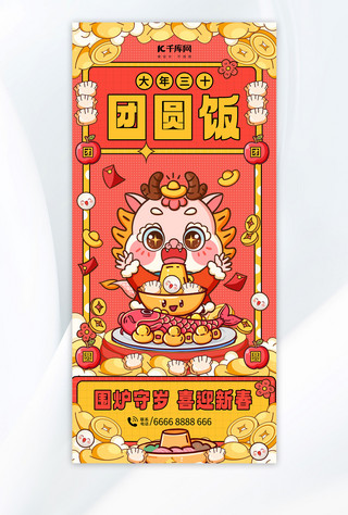 中国风海报美食海报模板_新年大年三十红色中国风年俗广告宣传海报
