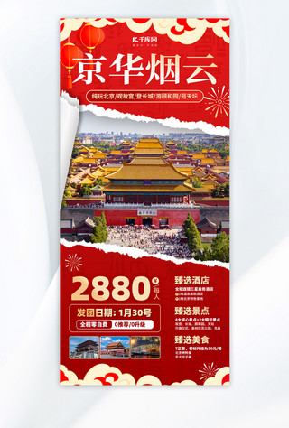 春节旅游北京旅游红色撕纸简约广告宣传海报