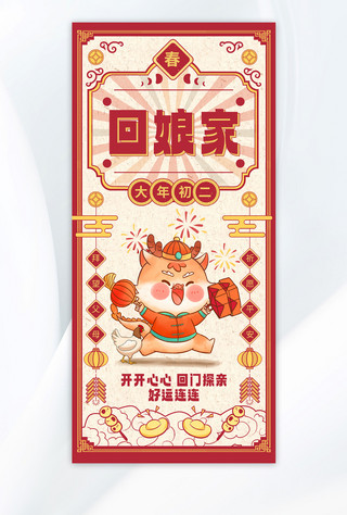 复古木梳海报模板_龙年回娘家红色复古中国风海报宣传海报设计