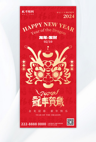 龙年龘龘前程朤朤海报模板_龙年春节龙红色大气全屏广告宣传海报