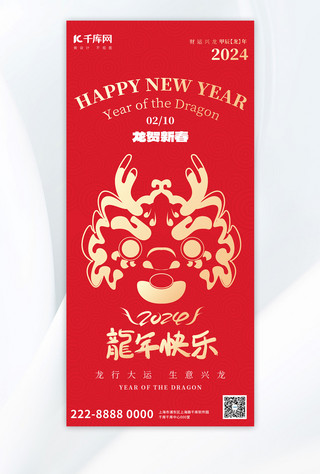 快乐新年海报模板_龙年春节龙红色简约全屏广告宣传海报