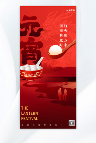 传统节日海报模板_元宵节节日祝福红色全屏海报全屏海报海报制作模板