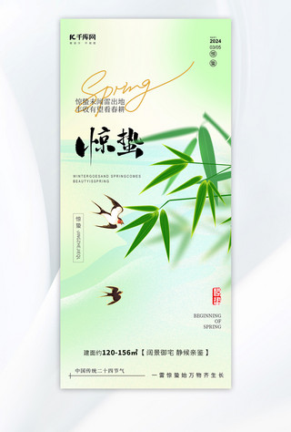 新中式海报模板_惊蛰竹叶燕子浅绿色新中式海报手机广告海报设计图片