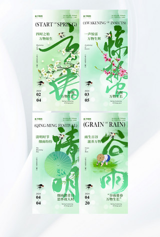 立春惊蛰清明谷雨花朵雨伞浅绿色新中式海报手机端海报设计素材