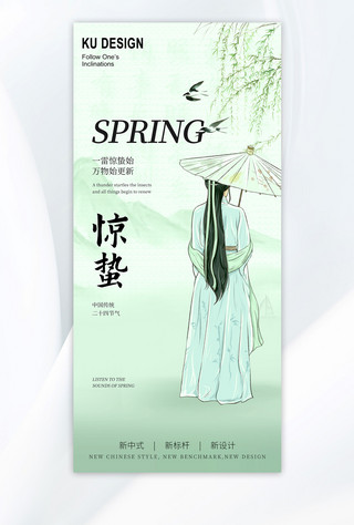 惊蛰新中式二十四节气绿色水墨风中国风海报海报设计