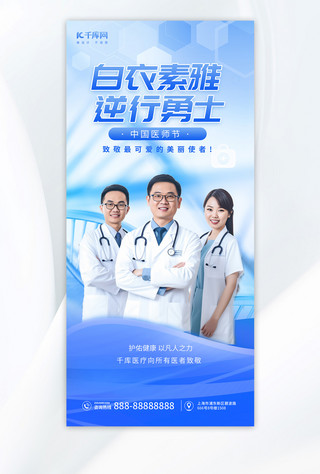 中国人寿海报模板_中国医师节医疗宣传简约蓝色手机海报