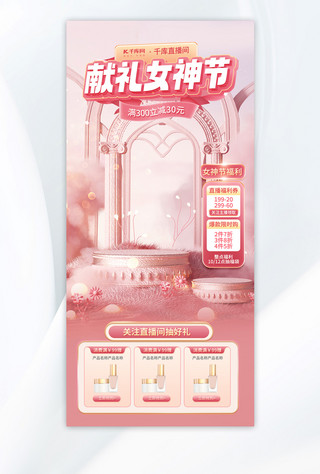 三八电商海报模板_38女神节直播间粉色梦幻直播间背景打印模板