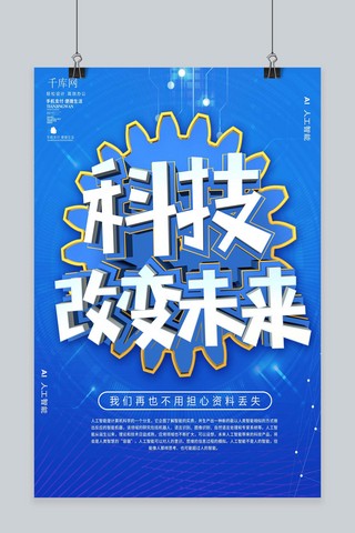 科技感字体科技感海报模板_蓝色C4D科技改变未来海报