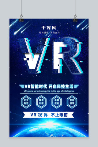 vr科技智能海报模板_原创科技VR视界智能宣传海报