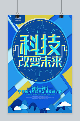 蓝色科技改变未来企业公司海报