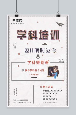 简约学科培训招生海报psd