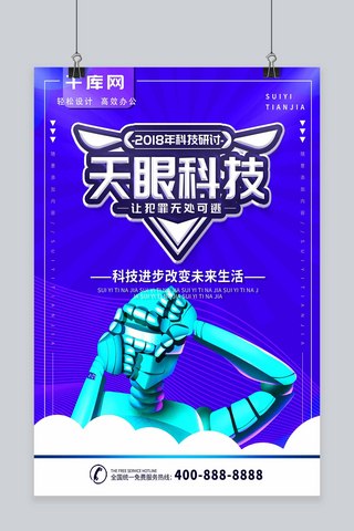 简约蓝色商业海报科技宣传海报psd