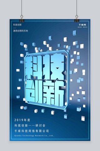 简约科技创新海报海报模板_c4d科技创新企业宣传海报