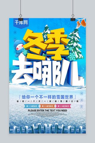 过年海报促销海报海报模板_冬季去哪儿雪季旅游促销海报