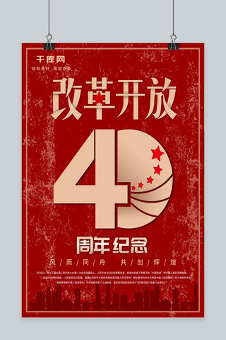 改革开放海报模板_喜庆改革开放40周年党建海报
