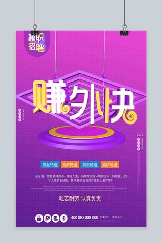 中国人寿招聘海报模板_大学生兼职赚外快创意紫色c4d大气海报