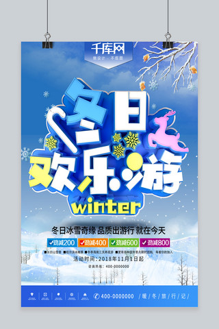 2018冬季欢乐游蓝色创意旅行海报