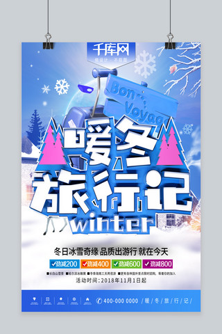 旅行2018海报模板_2018暖冬旅游蓝色寒假旅行宣传海报