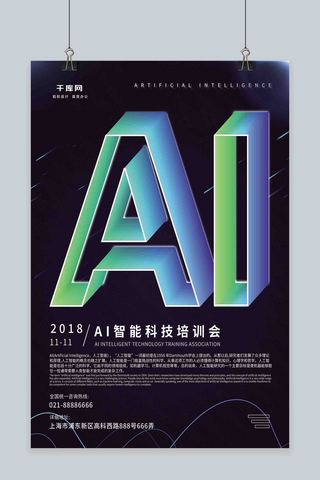 简约时尚科技海报模板_简约时尚立体渐变未来AI智能科技海报