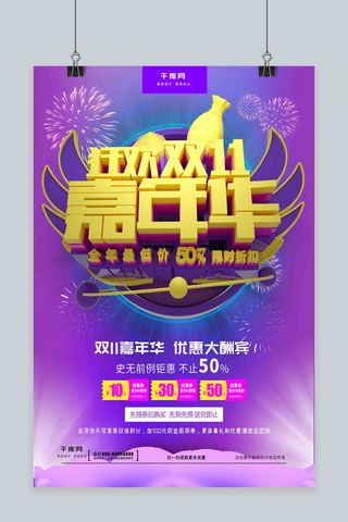 C4D紫色狂欢双11嘉年华双11促销海报