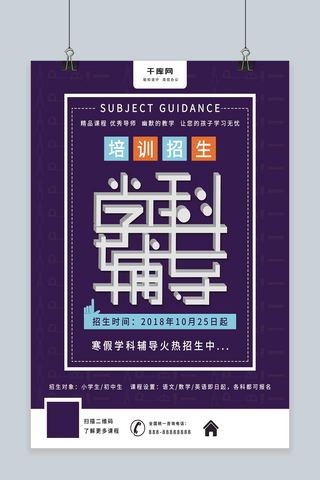 学科海报模板_学科培训招生简约风海报