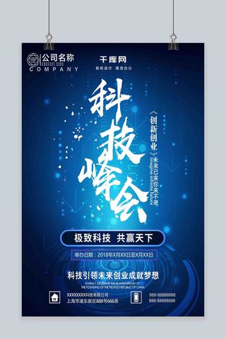 蓝色创意创业创新科技峰会海报